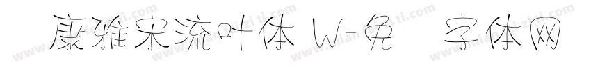 华康雅宋流叶体 W字体转换